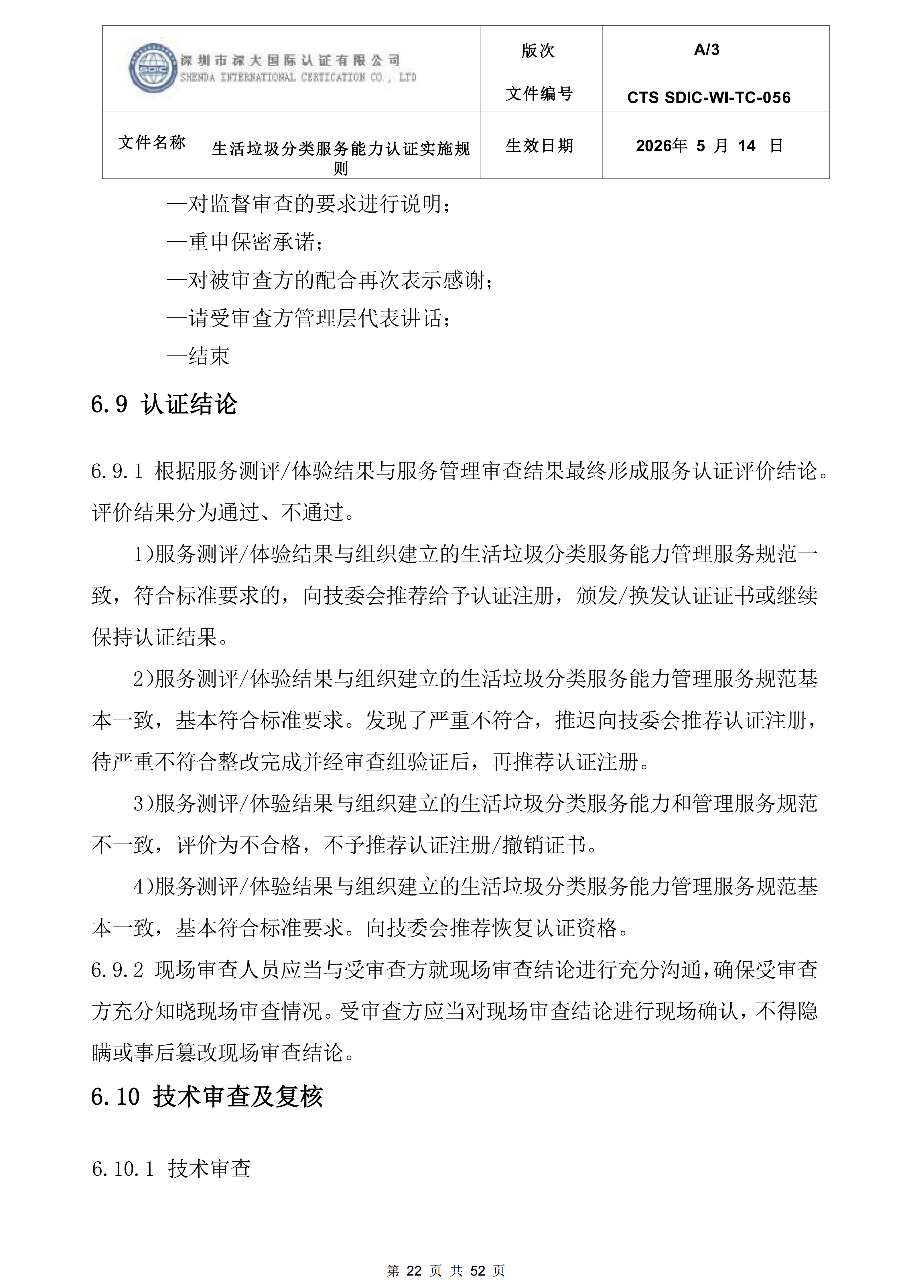 CTS SDIC-WI-TC-056 生活垃圾分类服务能力服务认证实施规则-新版本(2)_22.png