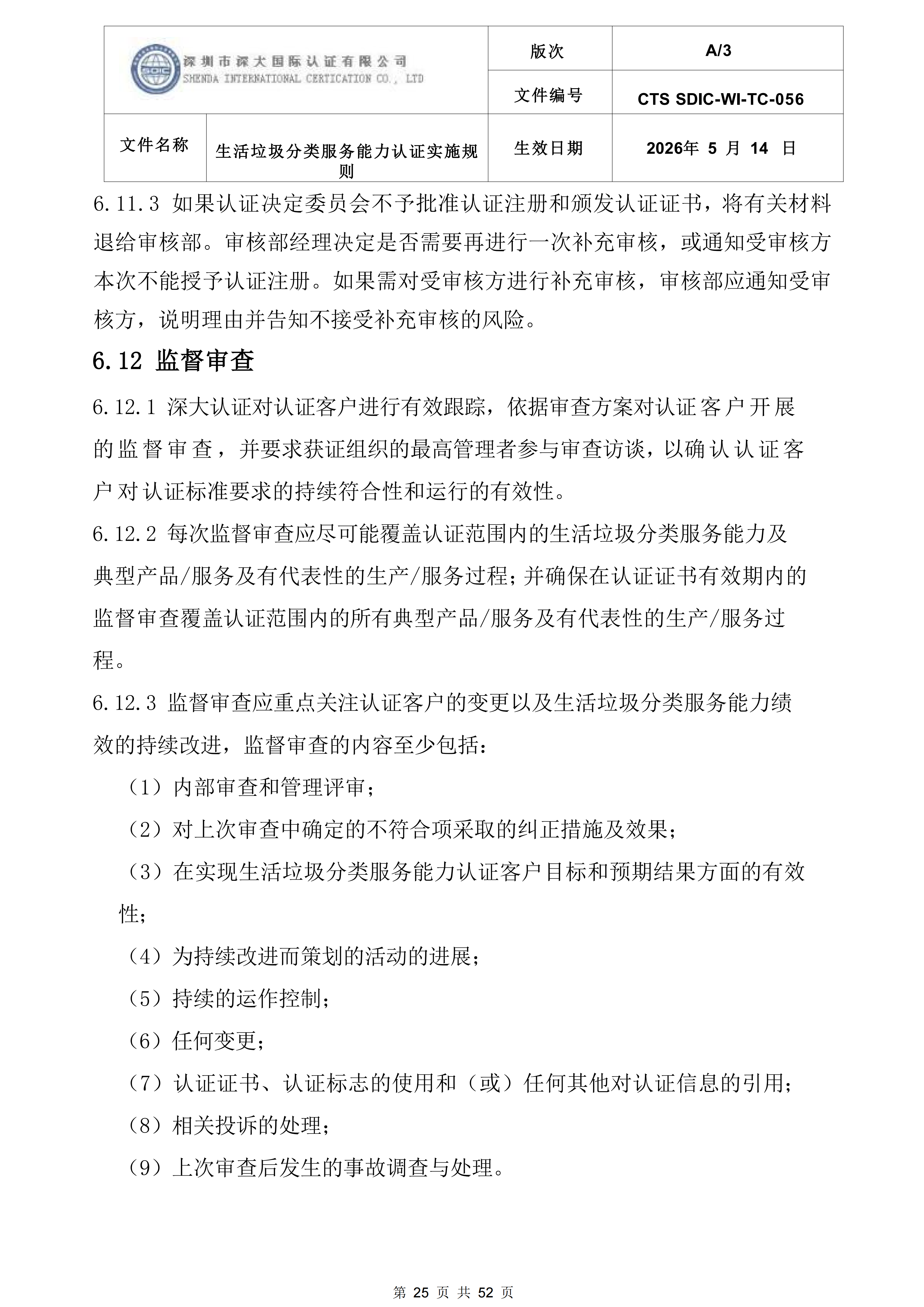 CTS SDIC-WI-TC-056 生活垃圾分类服务能力服务认证实施规则-新版本(2)_25.png