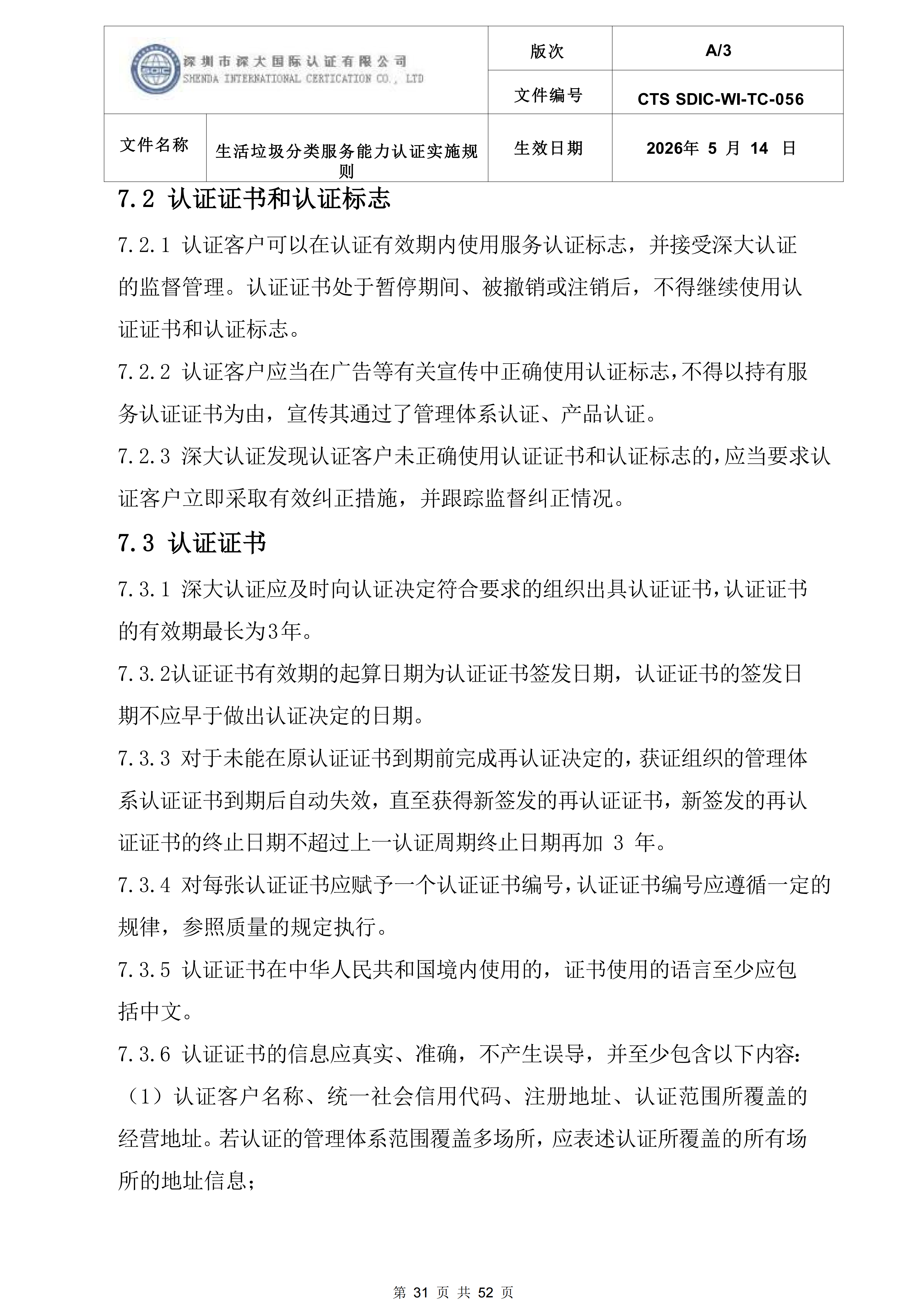 CTS SDIC-WI-TC-056 生活垃圾分类服务能力服务认证实施规则-新版本(2)_31.png
