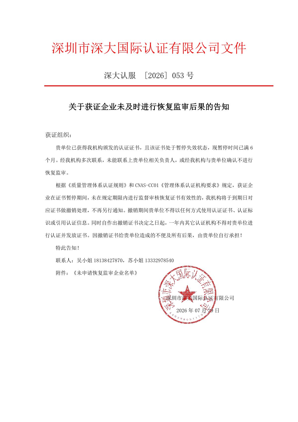 关于获证企业未及时进行监督审核后果的告知【053】（撤销证书公告--053    5条数据）_1.JPG