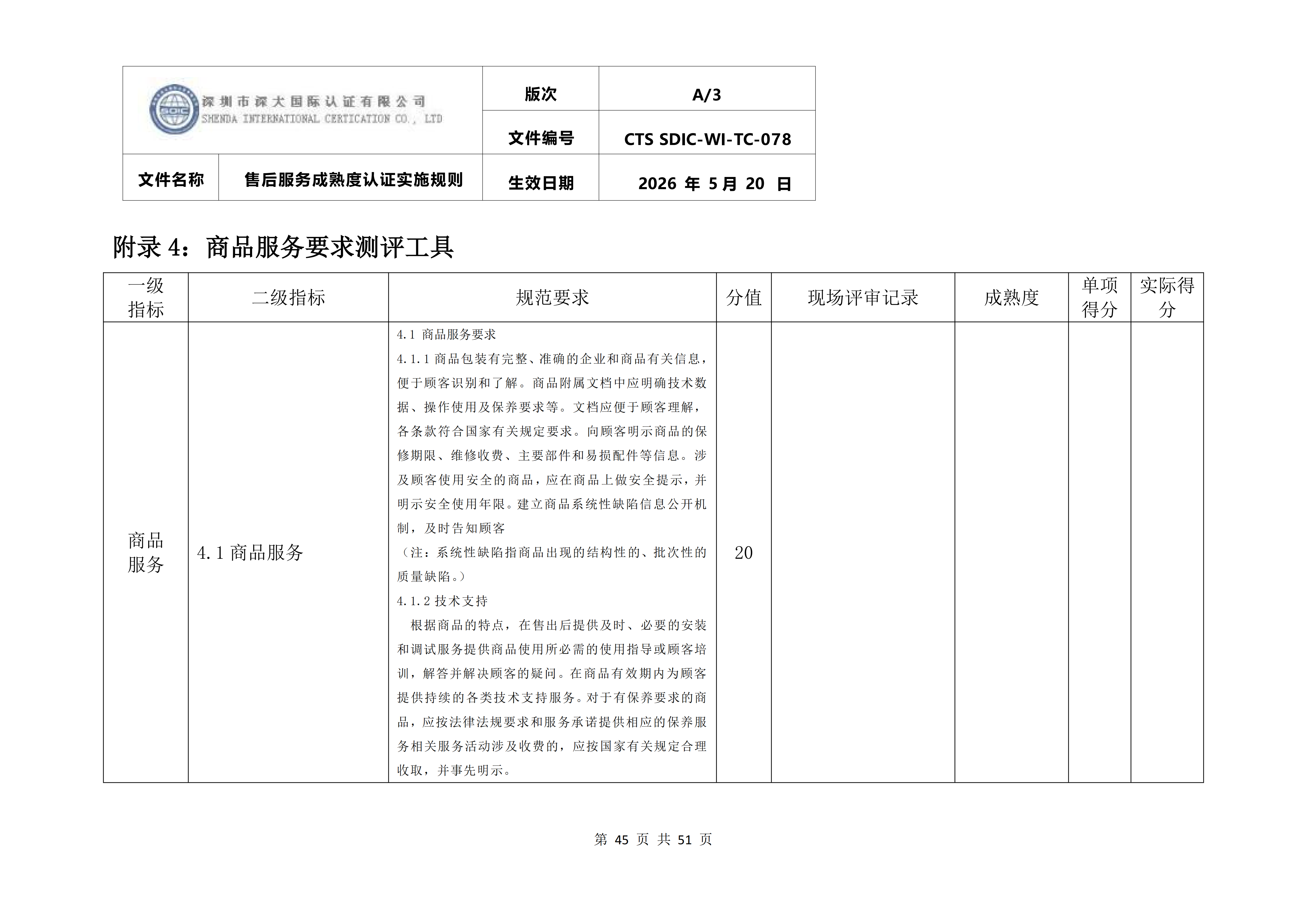 CTS SDIC-WI-TC-078售后服务成熟度服务认证实施规则_49.png
