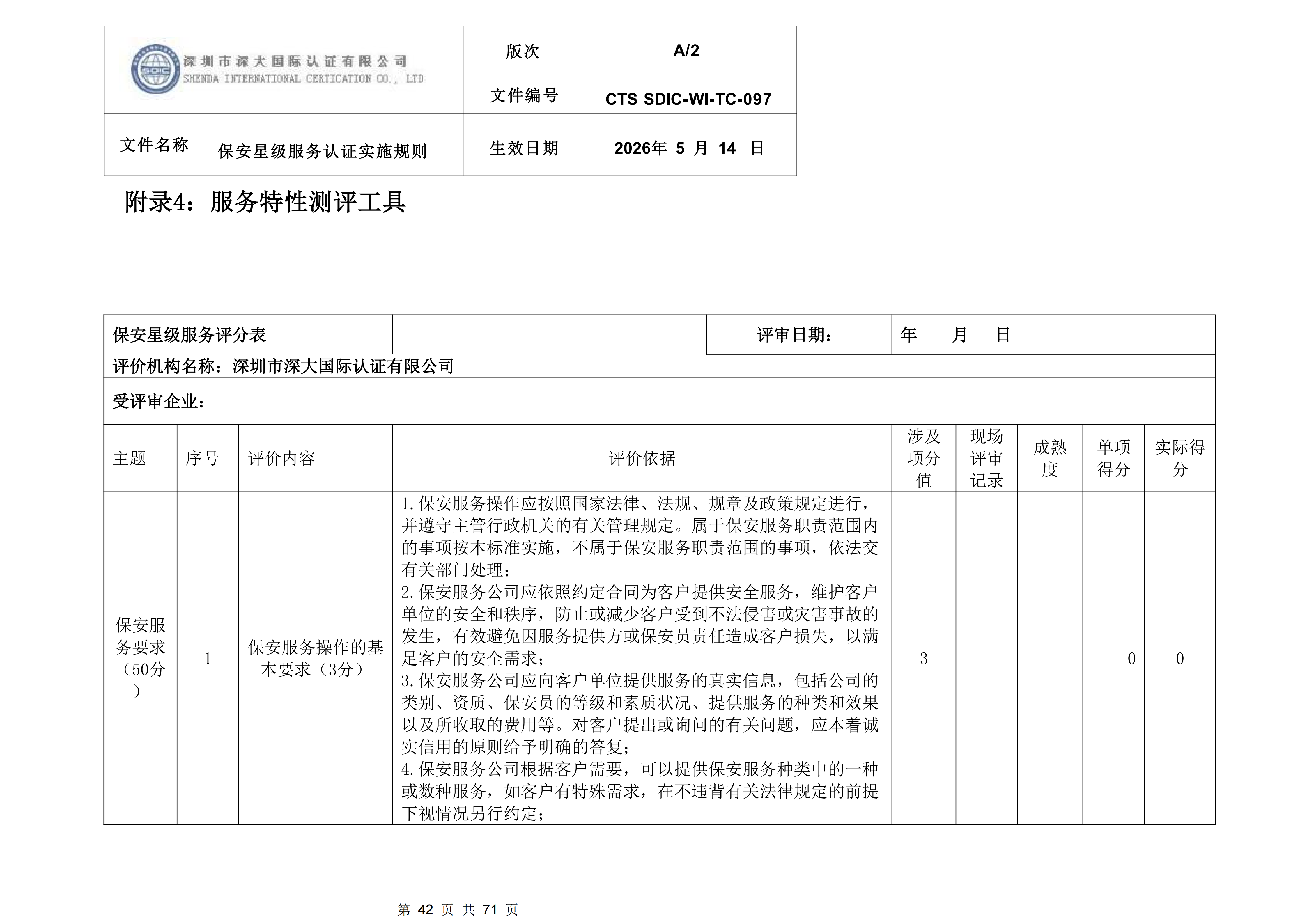 CTS SDIC-WI-TC-097 保安星级服务认证实施规则-新版本_42.png
