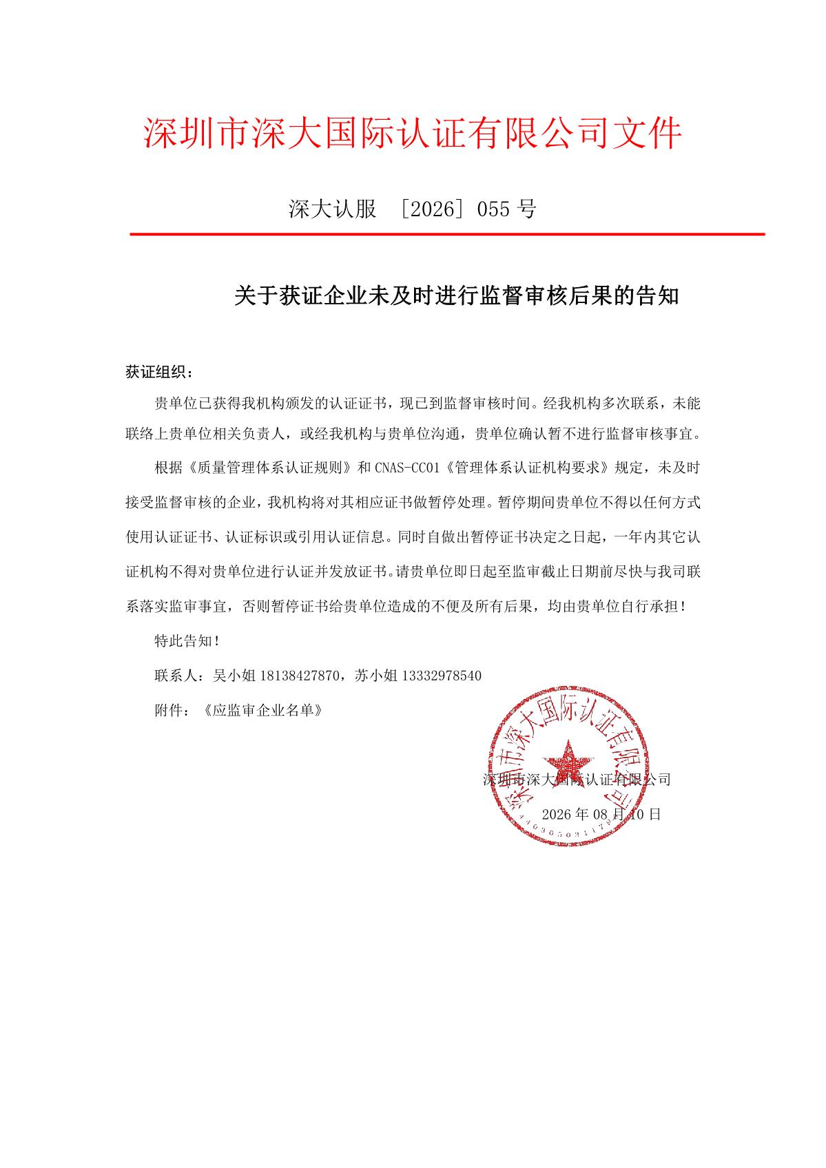 关于获证企业未及时进行监督审核后果的告知【055】（暂停证书公告--055　6条数据）_1.JPG