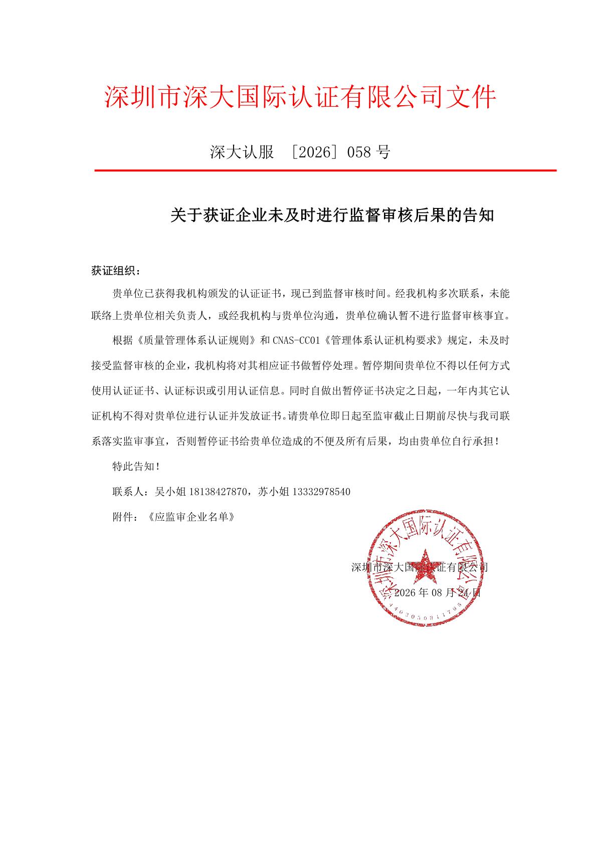 关于获证企业未及时进行监督审核后果的告知【058】（暂停证书公告--058　6条数据）_1.JPG