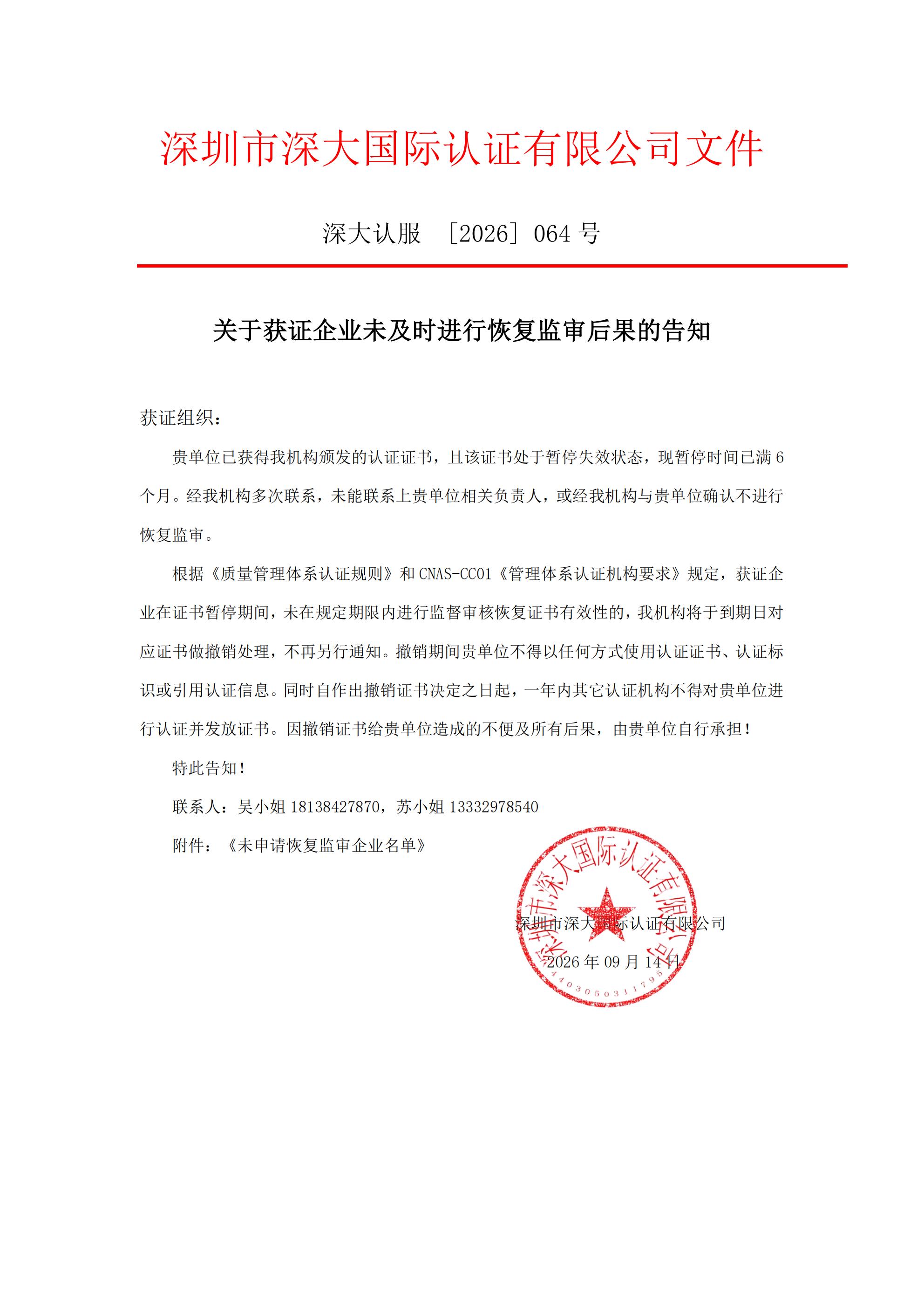 关于获证企业未及时进行监督审核后果的告知【064】（撤销证书公告--064  1条数据）_01.jpg