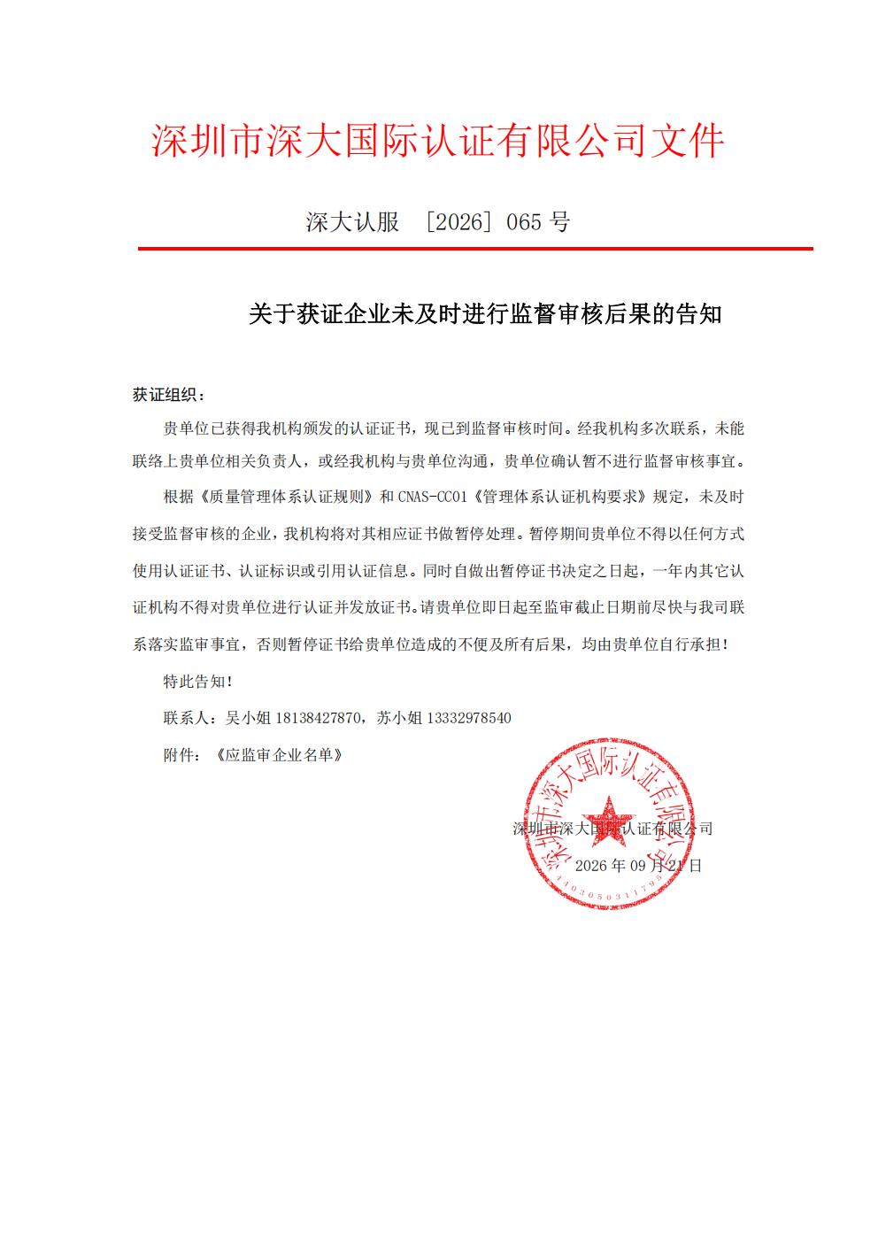 关于获证企业未及时进行监督审核后果的告知【065】（暂停证书公告--065　6条数据）_01.jpg