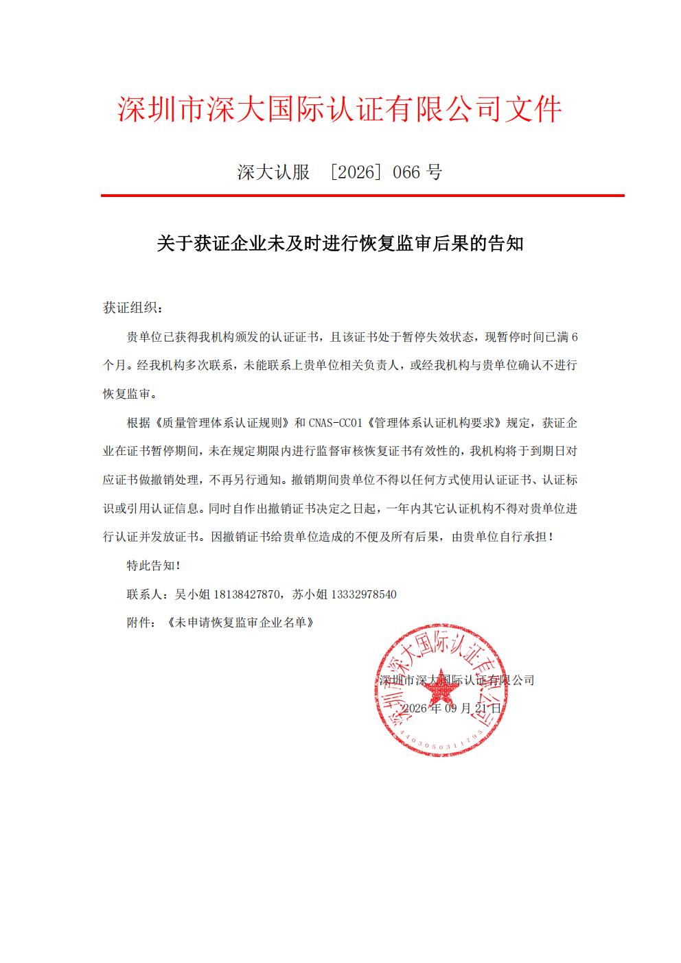 关于获证企业未及时进行监督审核后果的告知【066】（撤销证书公告--066  4条数据）_01.jpg