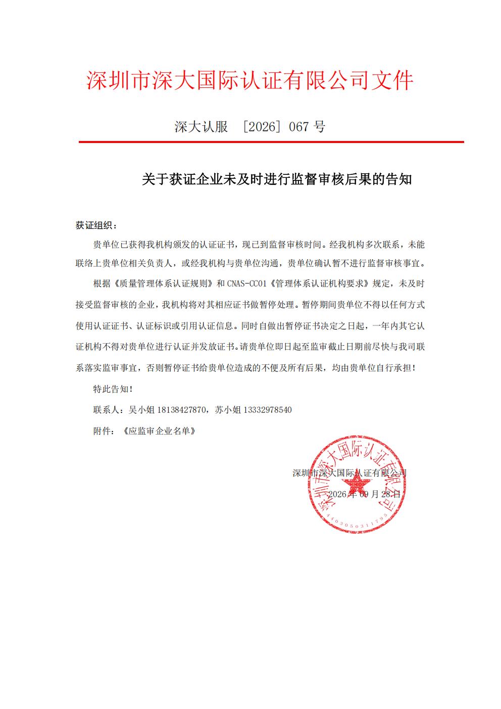 关于获证企业未及时进行监督审核后果的告知【067】（暂停证书公告--067　6条数据）_01.jpg
