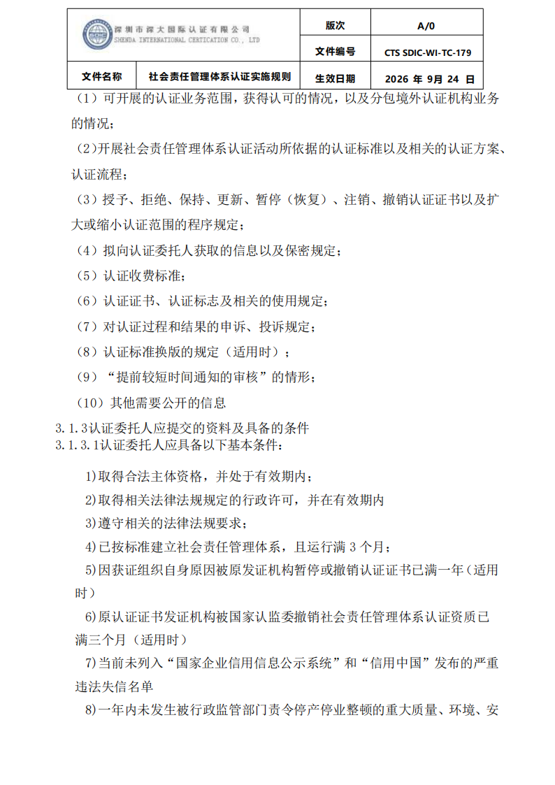 CTS SDIC-WI-TC-179社会责任管理体系认证实施规则_05.png