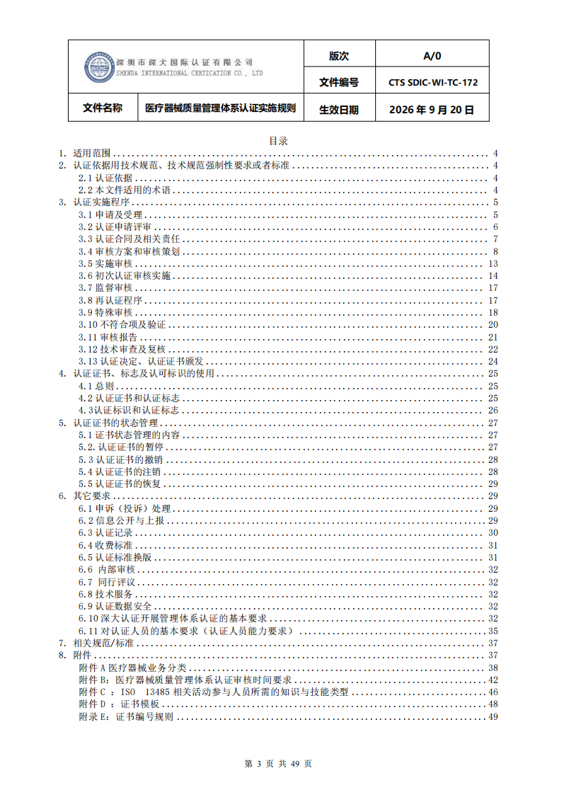 医疗器械质量管理体系认证实施规则_03.png