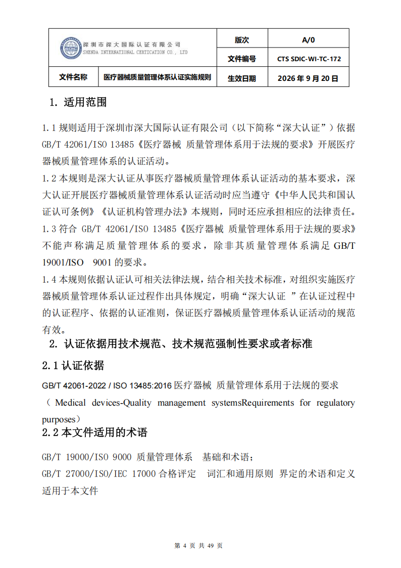 医疗器械质量管理体系认证实施规则_04.png