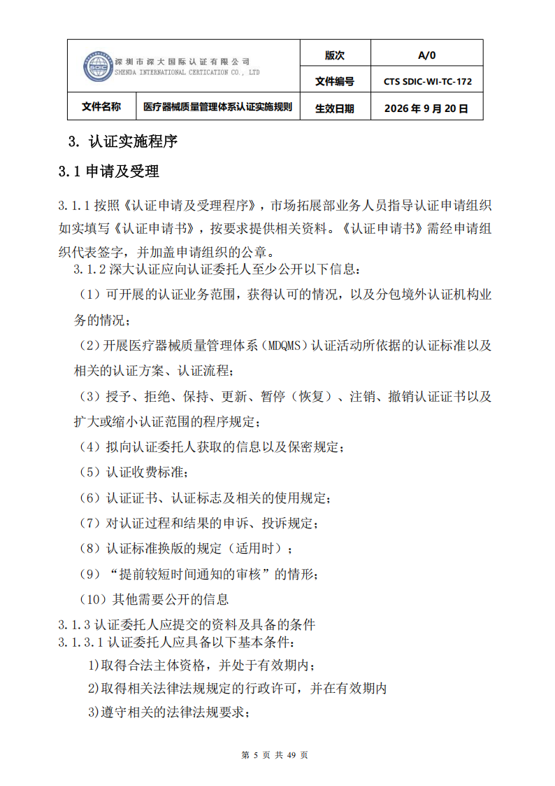 医疗器械质量管理体系认证实施规则_05.png