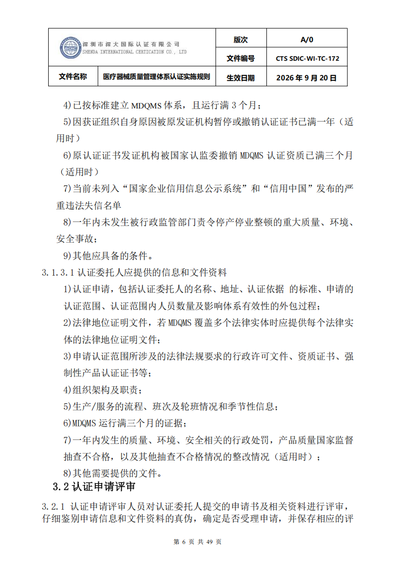 医疗器械质量管理体系认证实施规则_06.png