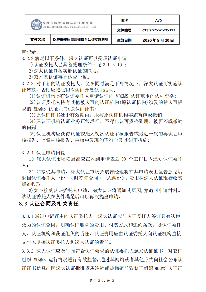 医疗器械质量管理体系认证实施规则_07.png