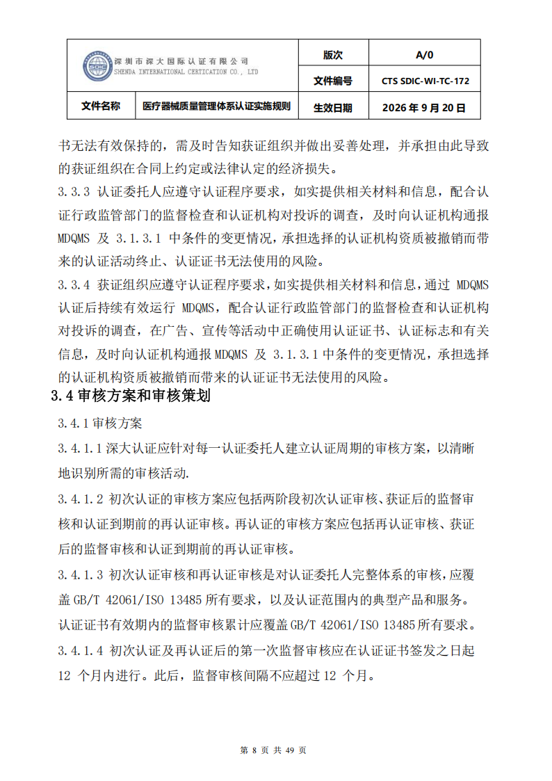 医疗器械质量管理体系认证实施规则_08.png