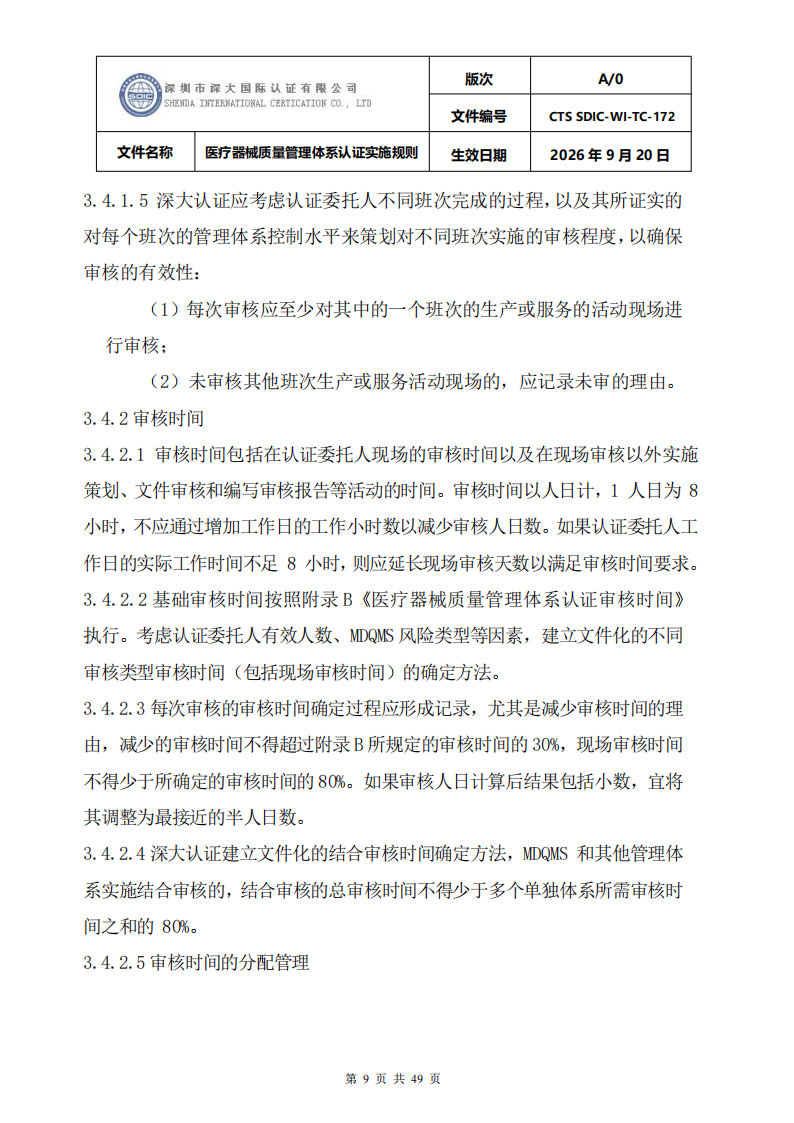 医疗器械质量管理体系认证实施规则_09.png