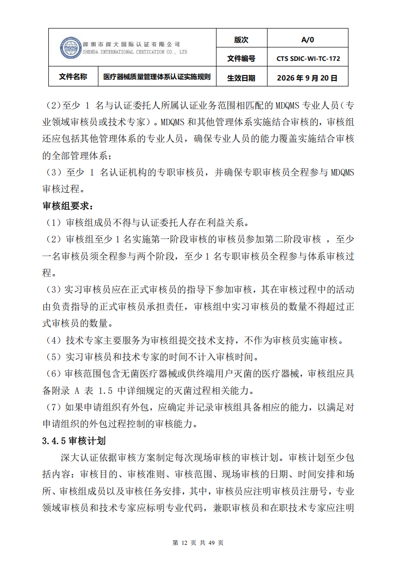 医疗器械质量管理体系认证实施规则_12.png