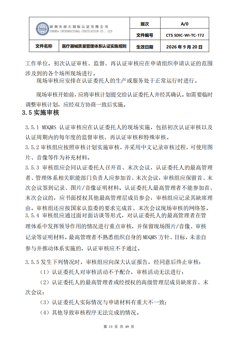 医疗器械质量管理体系认证实施规则_13.png