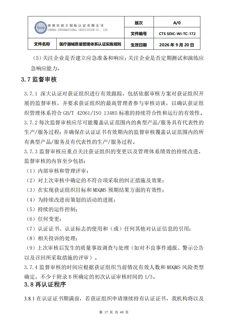 医疗器械质量管理体系认证实施规则_17.png