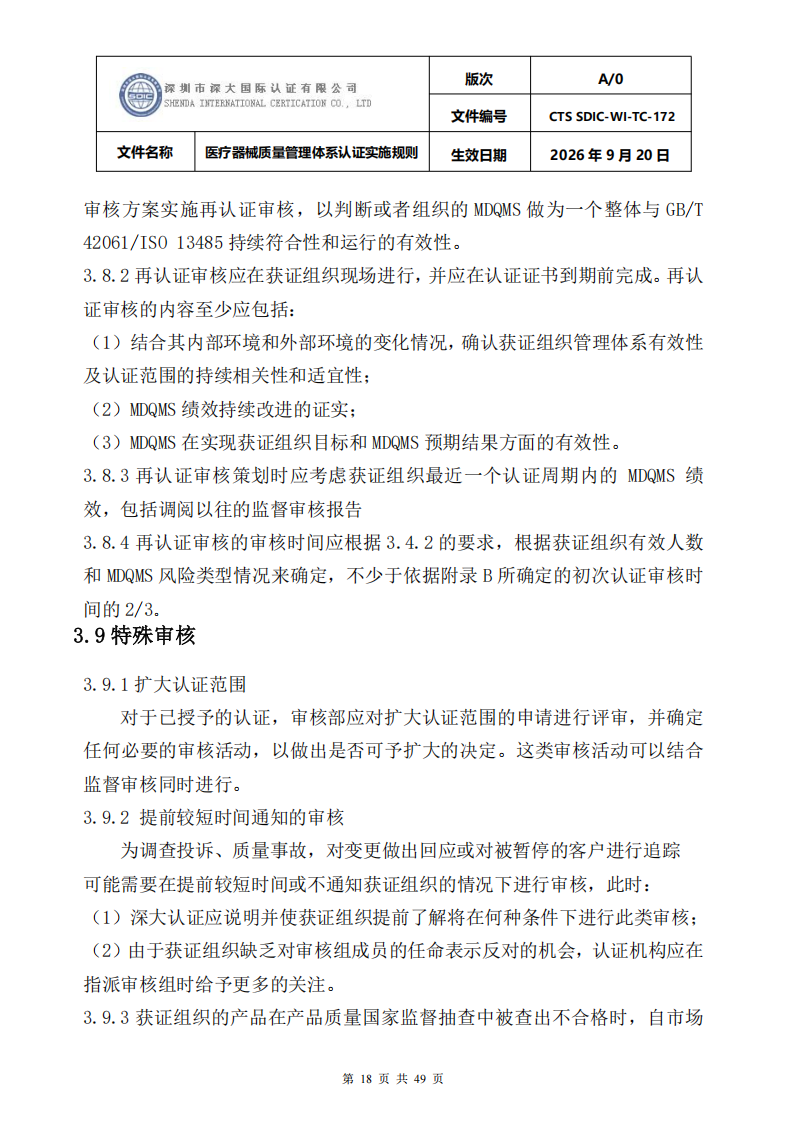 医疗器械质量管理体系认证实施规则_18.png