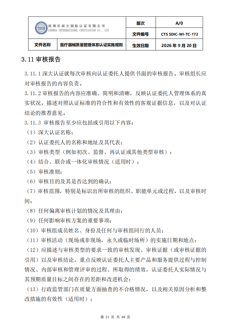医疗器械质量管理体系认证实施规则_21.png