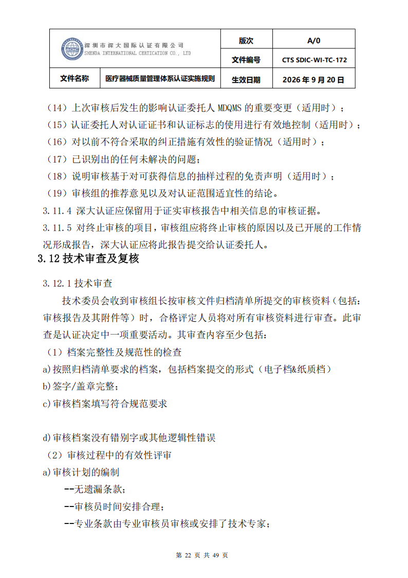 医疗器械质量管理体系认证实施规则_22.png