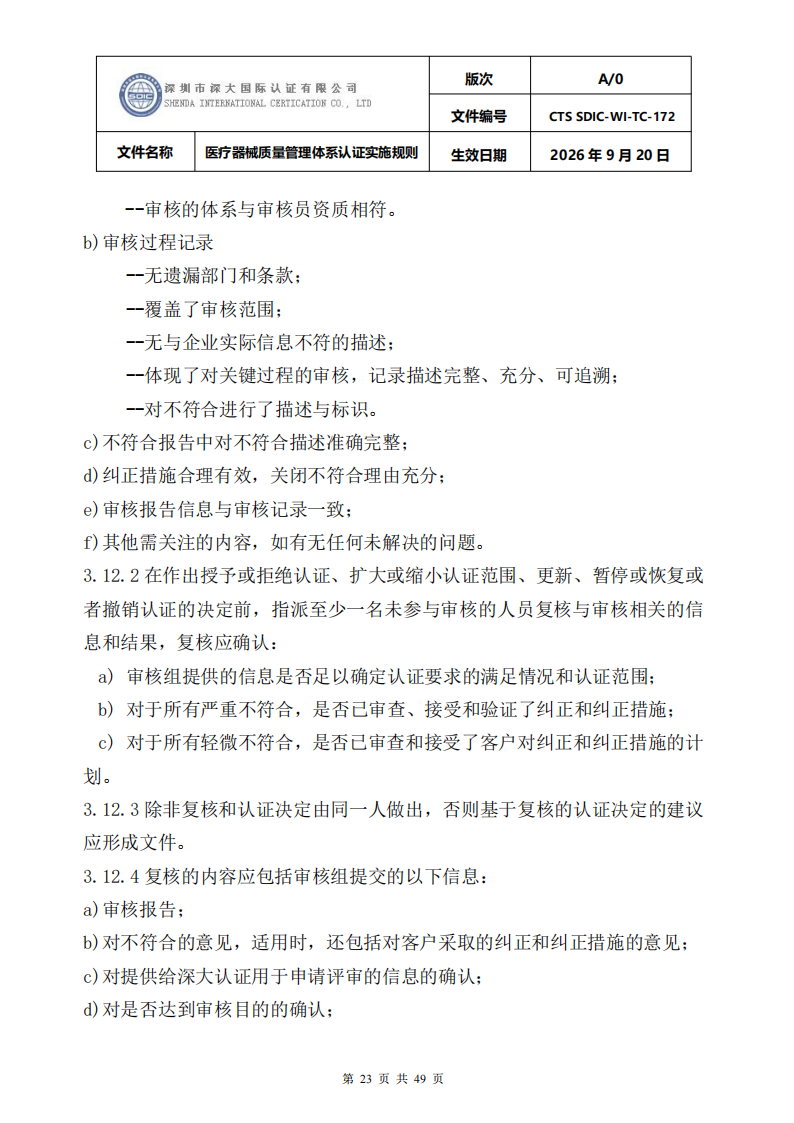 医疗器械质量管理体系认证实施规则_23.png