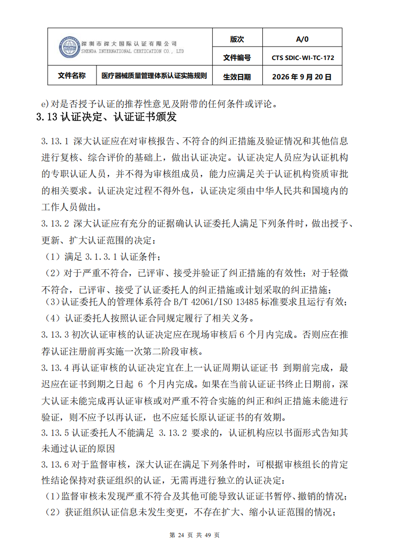 医疗器械质量管理体系认证实施规则_24.png