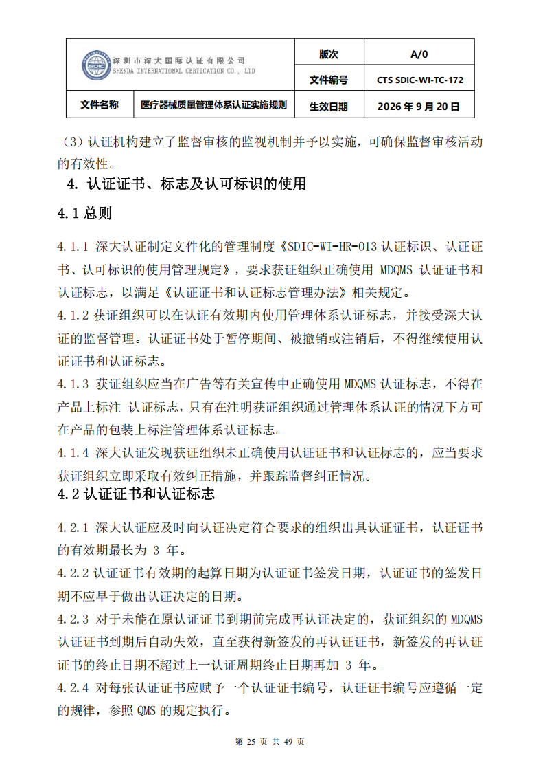 医疗器械质量管理体系认证实施规则_25.png