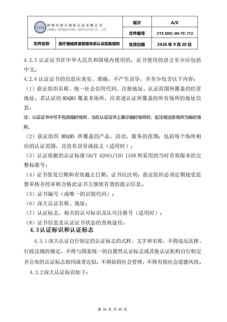 医疗器械质量管理体系认证实施规则_26.png