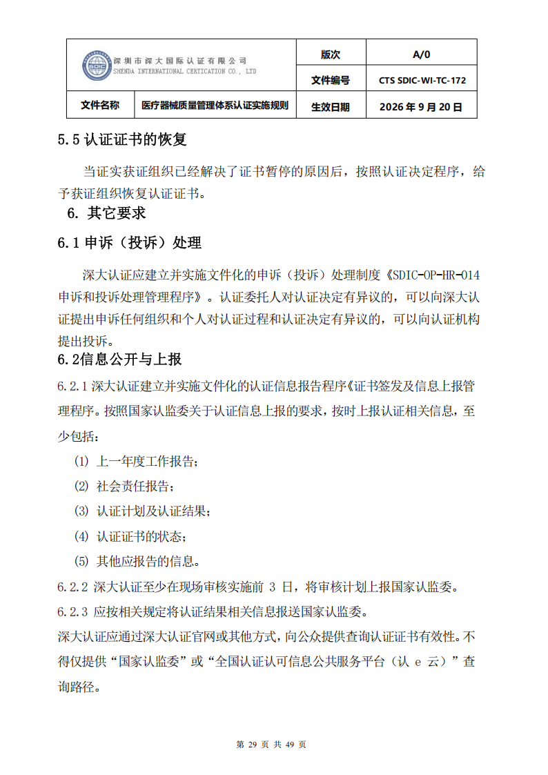 医疗器械质量管理体系认证实施规则_29.png