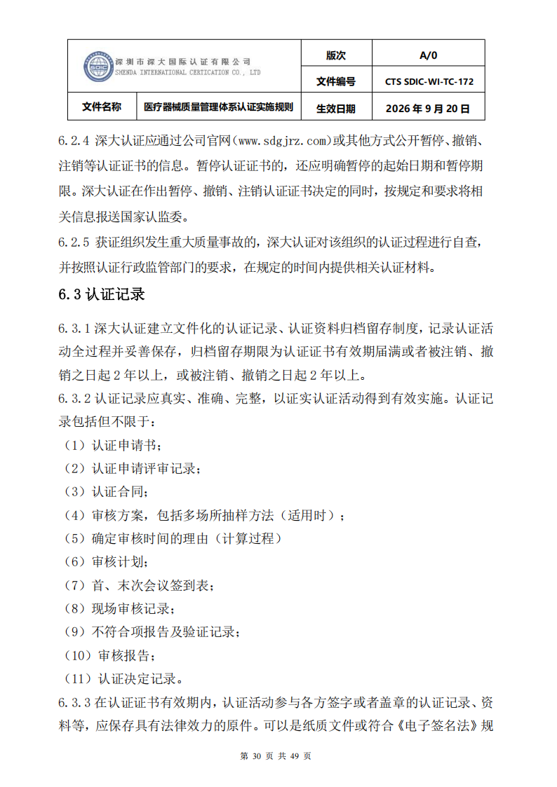 医疗器械质量管理体系认证实施规则_30.png