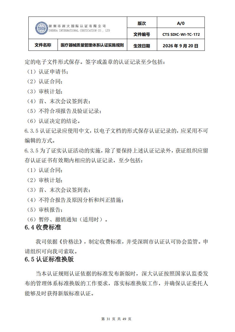 医疗器械质量管理体系认证实施规则_31.png