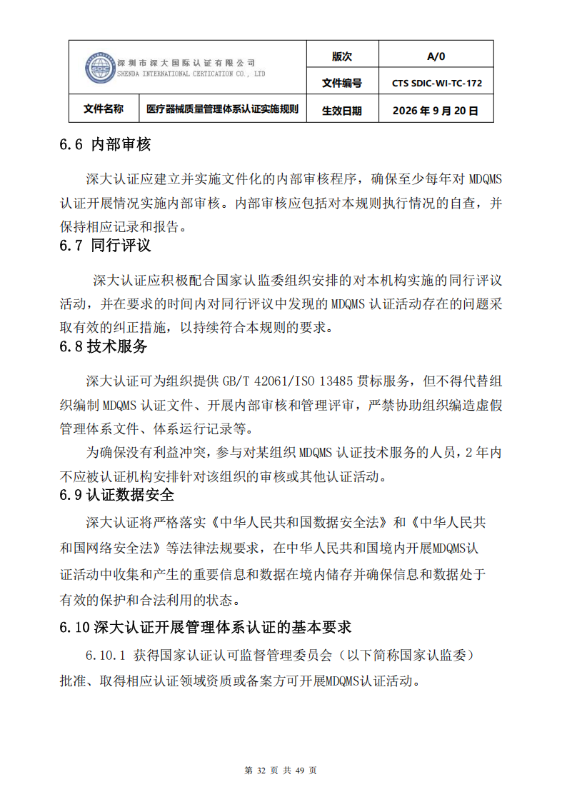 医疗器械质量管理体系认证实施规则_32.png