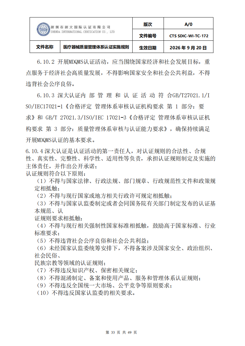 医疗器械质量管理体系认证实施规则_33.png