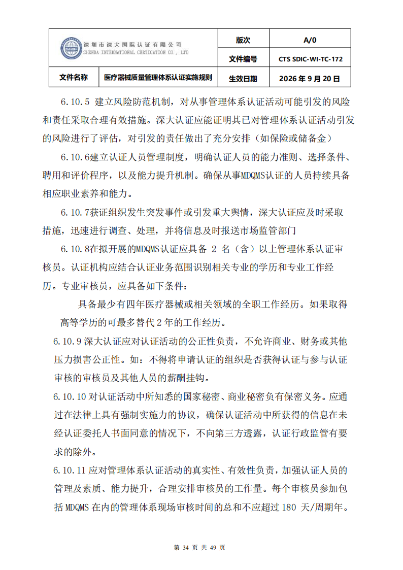 医疗器械质量管理体系认证实施规则_34.png