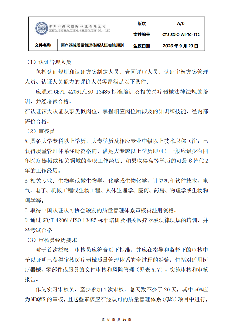 医疗器械质量管理体系认证实施规则_36.png