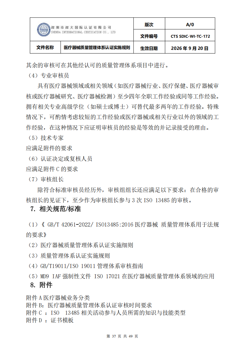医疗器械质量管理体系认证实施规则_37.png