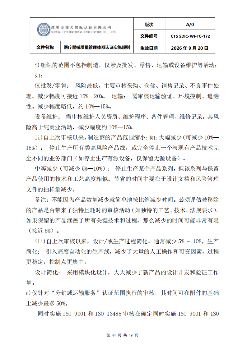 医疗器械质量管理体系认证实施规则_44.png