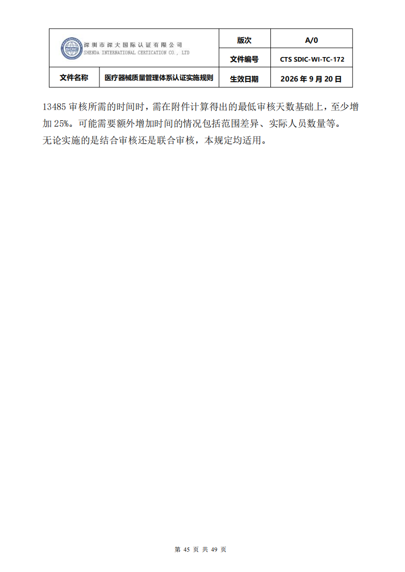 医疗器械质量管理体系认证实施规则_45.png
