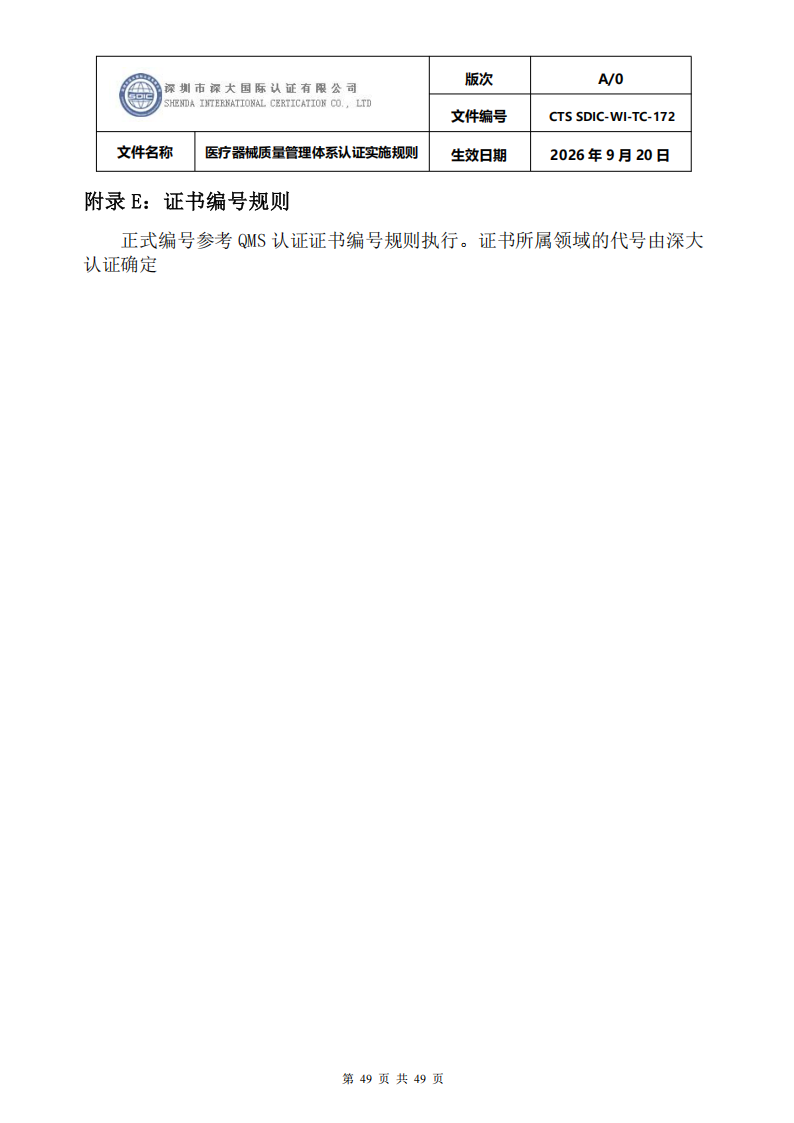 医疗器械质量管理体系认证实施规则_49.png