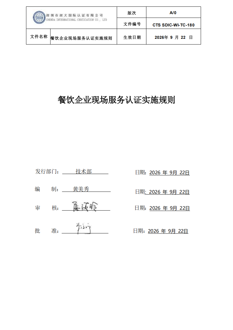 CTS SDIC-WI-TC-180 餐饮企业现场服务认证实施规则（9.28）_01.png