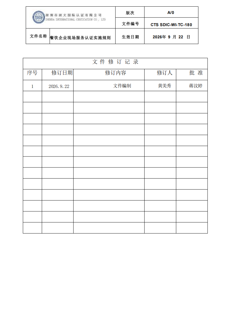 CTS SDIC-WI-TC-180 餐饮企业现场服务认证实施规则（9.28）_02.png