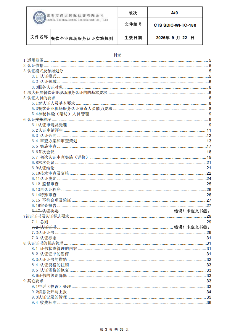 CTS SDIC-WI-TC-180 餐饮企业现场服务认证实施规则（9.28）_03.png