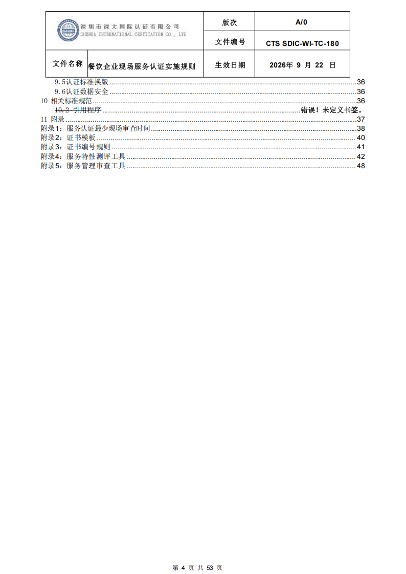CTS SDIC-WI-TC-180 餐饮企业现场服务认证实施规则（9.28）_04.png