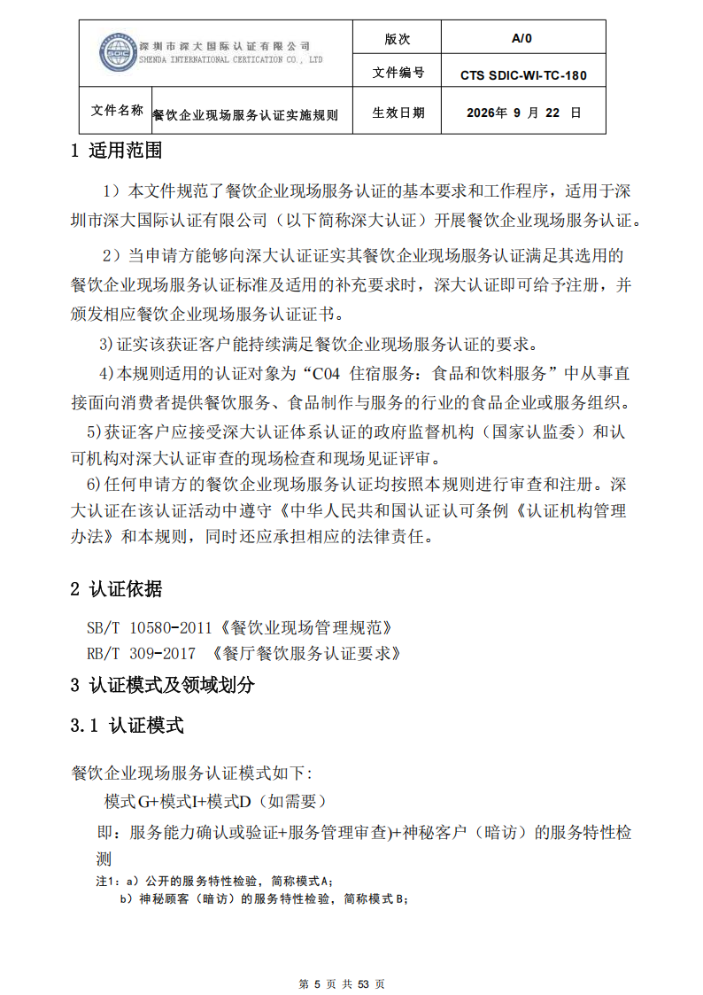 CTS SDIC-WI-TC-180 餐饮企业现场服务认证实施规则（9.28）_05.png