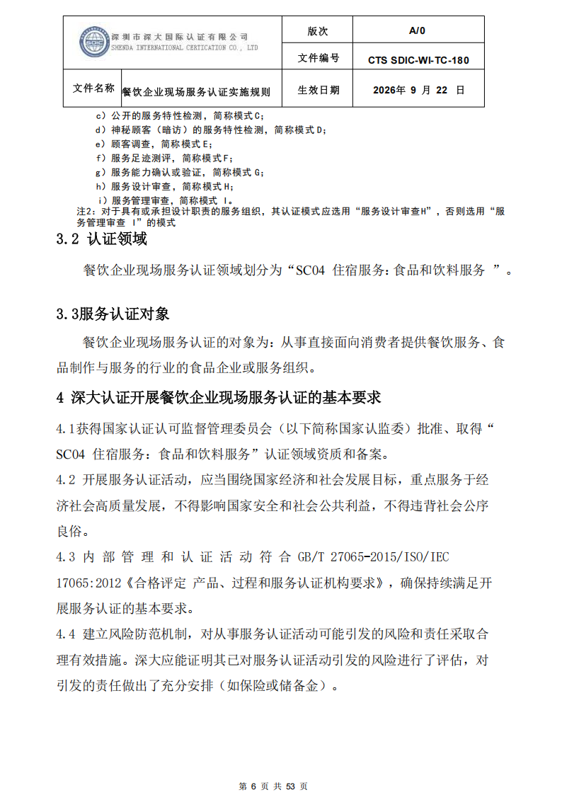 CTS SDIC-WI-TC-180 餐饮企业现场服务认证实施规则（9.28）_06.png