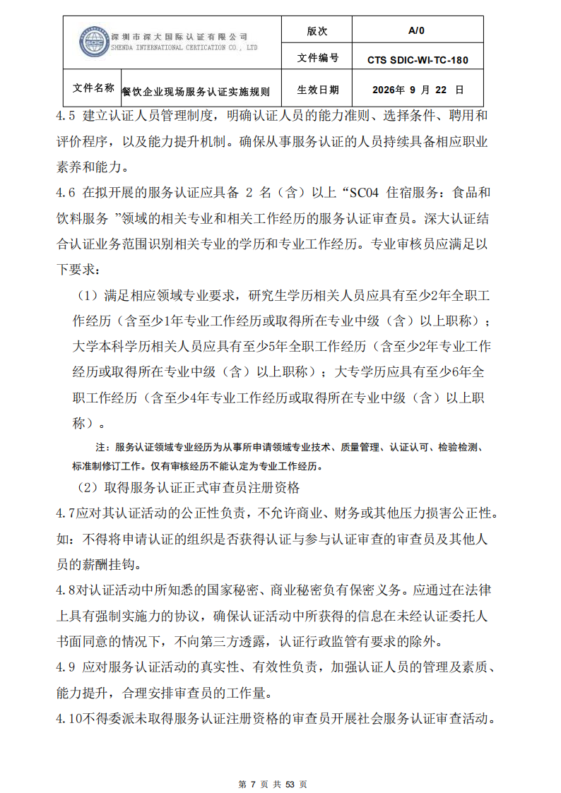 CTS SDIC-WI-TC-180 餐饮企业现场服务认证实施规则（9.28）_07.png