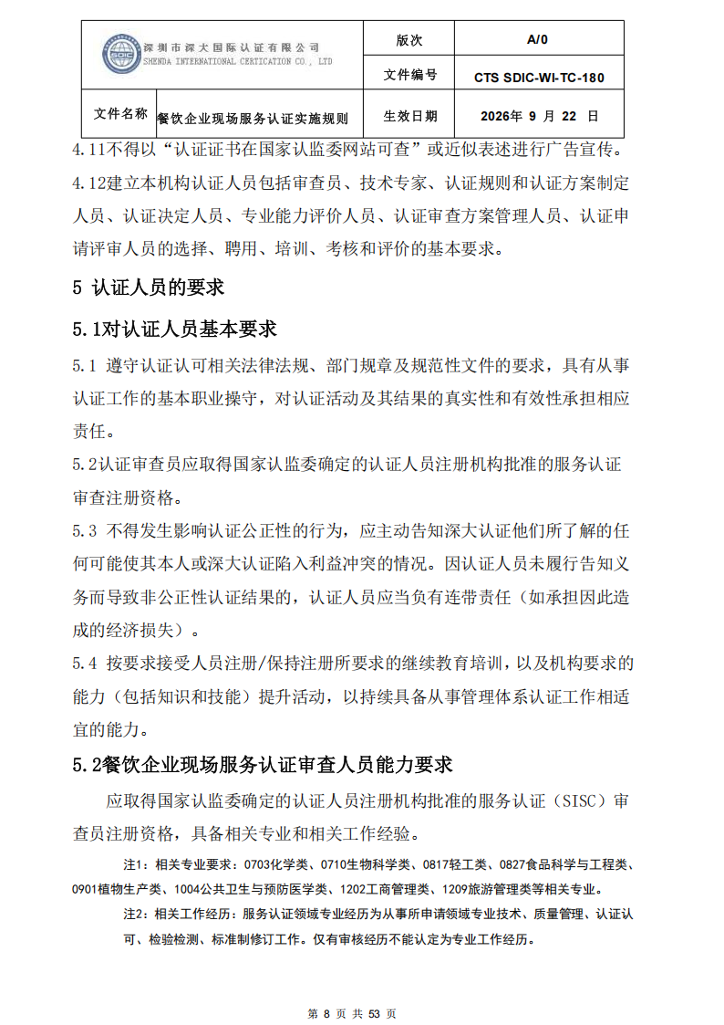 CTS SDIC-WI-TC-180 餐饮企业现场服务认证实施规则（9.28）_08.png