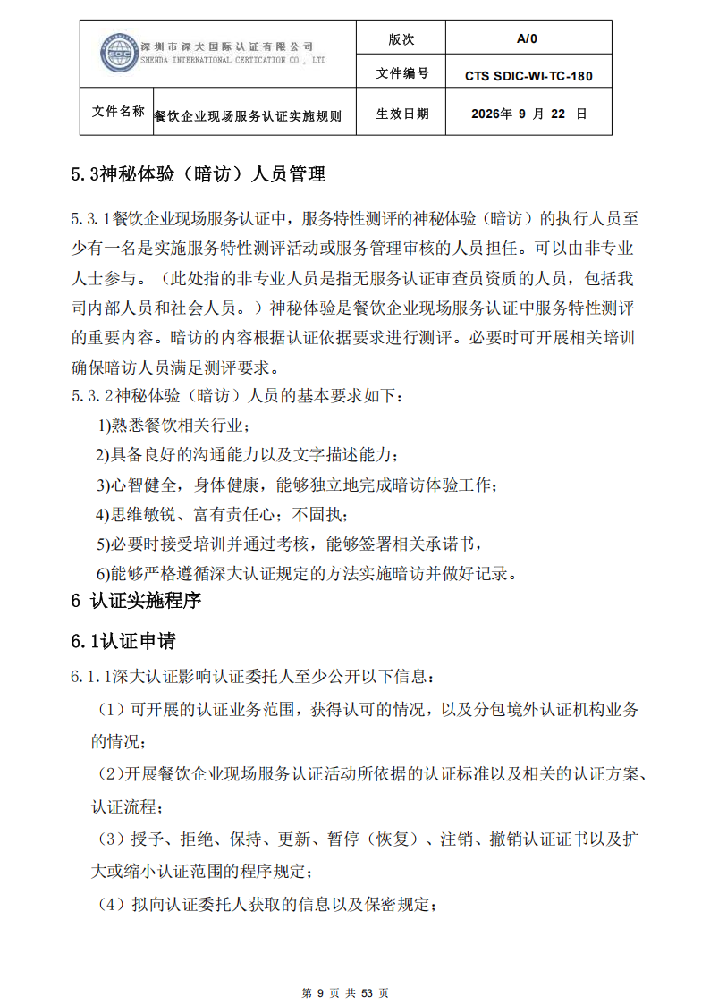 CTS SDIC-WI-TC-180 餐饮企业现场服务认证实施规则（9.28）_09.png